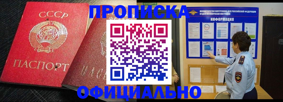 купить прописку в Десногорске
